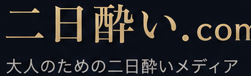 二日酔い.com